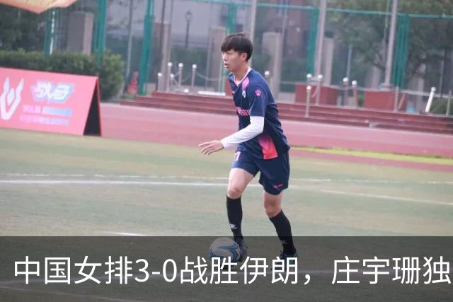 中国女排3-0战胜伊朗，庄宇珊独得18分展现主攻能力