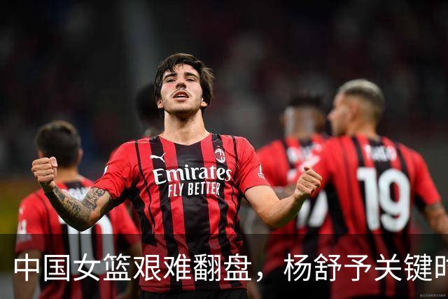 中国女篮艰难翻盘，杨舒予关键时刻绝平，韩旭表现出色