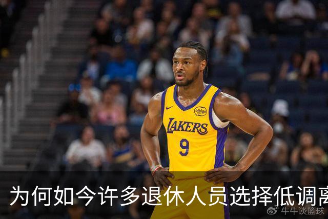 为何如今许多退休人员选择低调离开，这背后的真相解析