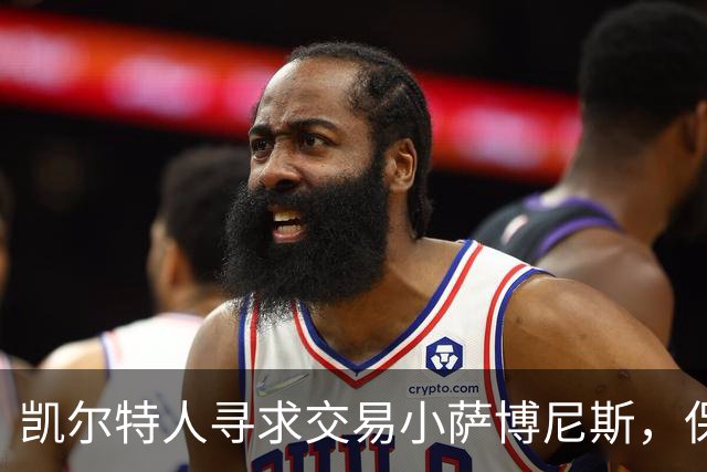 凯尔特人寻求交易小萨博尼斯，保罗·乔治成关键筹码
