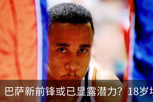 巴萨新前锋或已显露潜力？18岁埃及小将季前赛表现引发续约谈判