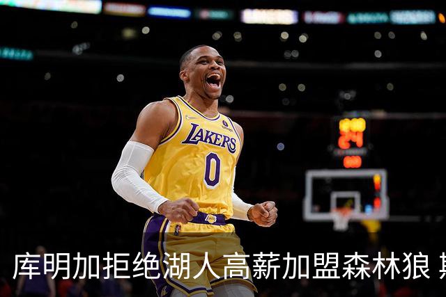 库明加拒绝湖人高薪加盟森林狼 期待首发新角色