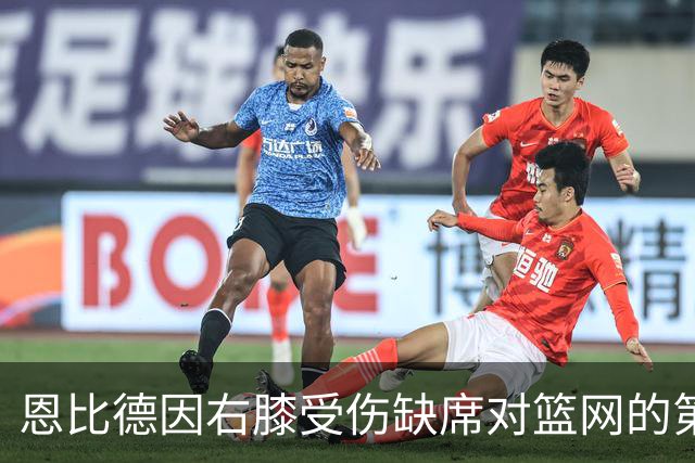 恩比德因右膝受伤缺席对篮网的第四场较量