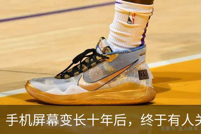 手机屏幕变长十年后，终于有人关注它的宽度了