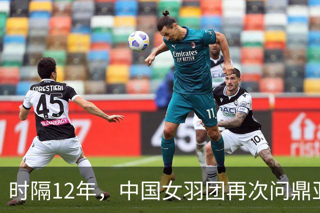 时隔12年，中国女羽团再次问鼎亚运金牌