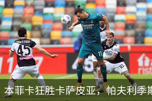 本菲卡狂胜卡萨皮亚，帕夫利季斯上演帽子戏法
