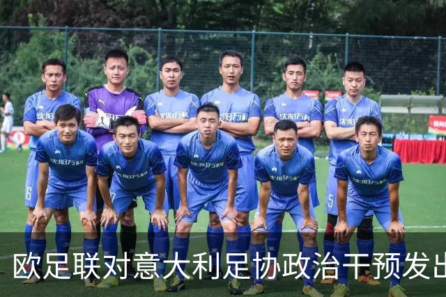 欧足联对意大利足协政治干预发出警告，2032欧洲杯存风险