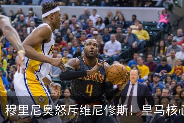穆里尼奥怒斥维尼修斯！皇马核心球员状态骤降，球队陷入困境