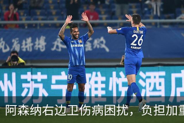 阿森纳右边卫伤病困扰，负担加重影响战术布局